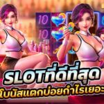 2.Slot เว็บตรง ที่ดีที่สุด ในประเทศ เว็บตรงไม่ผ่านเอเย่นต์ PG STAR 777 .com เว็บตรง สล็อต PG อันดับ 1 ฝากถอนออโต้ มั่นคง ปลอดภัย