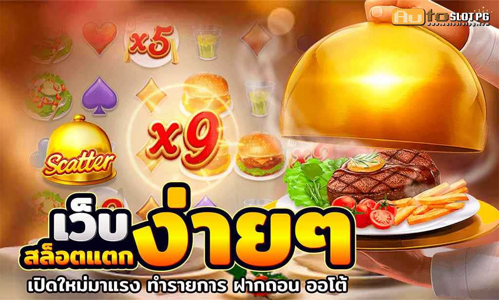 3.เว็บสล็อตแตกง่าย ๆ กับ Autoslotpg Auto Slot PG .com เว็บตรง สล็อต PG อันดับ 1 ฝากถอนออโต้ มั่นคง ปลอดภัย