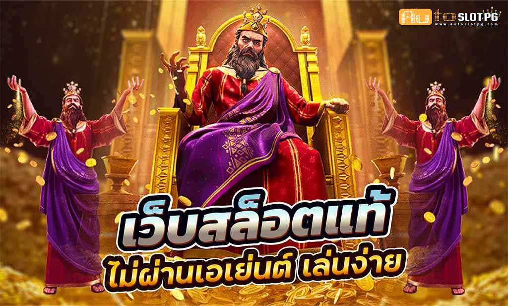 4.เว็บสล็อตแท้ วอลเล็ตแตกง่าย เว็บตรง 2024 Auto Slot PG .com เว็บตรง สล็อต PG อันดับ 1 ฝากถอนออโต้ มั่นคง ปลอดภัย