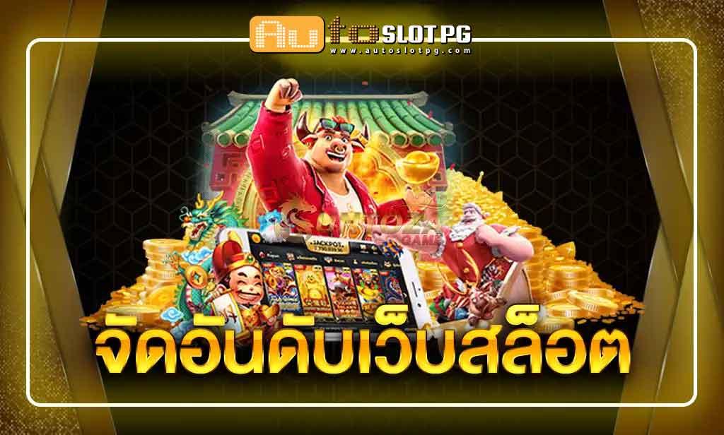 vyofy Auto Slot PG .com เว็บตรง สล็อต PG อันดับ 1 ฝากถอนออโต้ มั่นคง ปลอดภัย