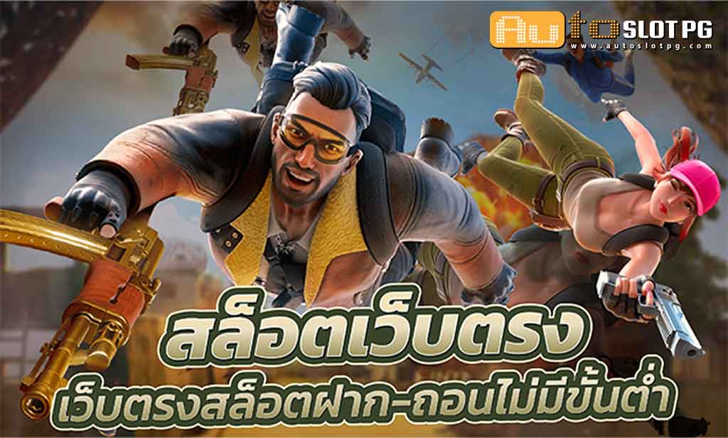 เว็บตรงแตกง่าย Auto Slot PG .com เว็บตรง สล็อต PG อันดับ 1 ฝากถอนออโต้ มั่นคง ปลอดภัย