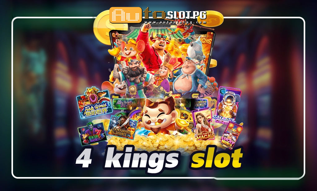 AutoslotPG & 4 kings slot สมัครฟรีโบนัส 100% 2024 1 4 kings slot สมัครฟรีโบนัส 100 PG STAR 777 .com เว็บตรง สล็อต PG อันดับ 1 ฝากถอนออโต้ มั่นคง ปลอดภัย