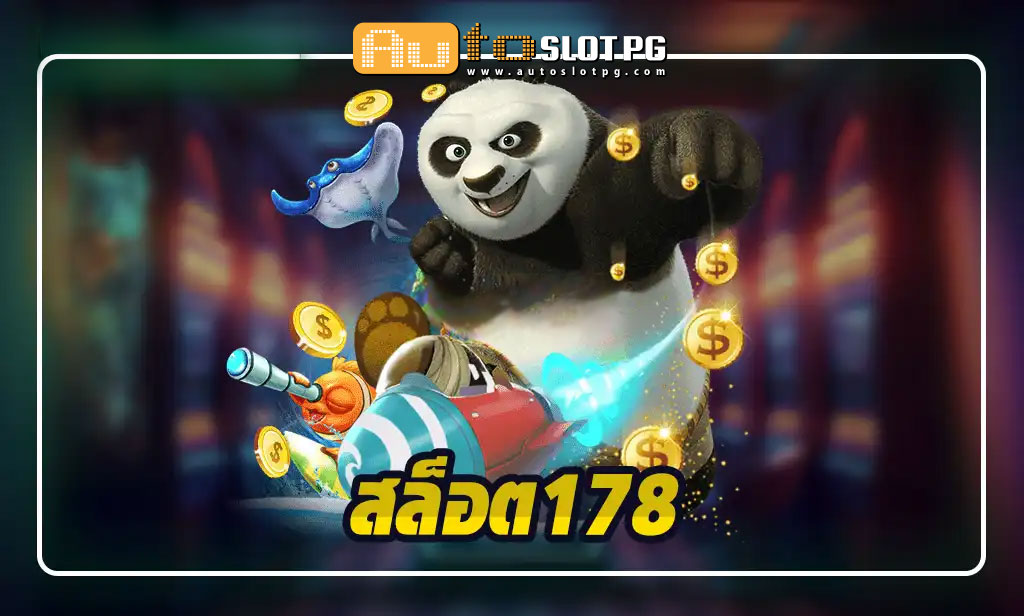 Slot178 Auto Slot PG .com เว็บตรง สล็อต PG อันดับ 1 ฝากถอนออโต้ มั่นคง ปลอดภัย