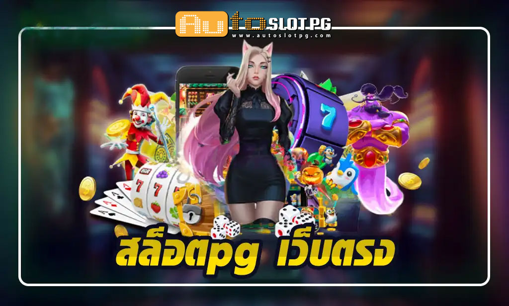 slotpg เว็บตรง Auto Slot PG .com เว็บตรง สล็อต PG อันดับ 1 ฝากถอนออโต้ มั่นคง ปลอดภัย