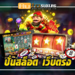 AutoslotPG ปั่นสล็อต เว็บตรง การันตีคุณภาพ 2024 3 ปั่นสล็อต เว็บตรง การันตีคุณภาพ Auto Slot PG .com เว็บตรง สล็อต PG อันดับ 1 ฝากถอนออโต้ มั่นคง ปลอดภัย