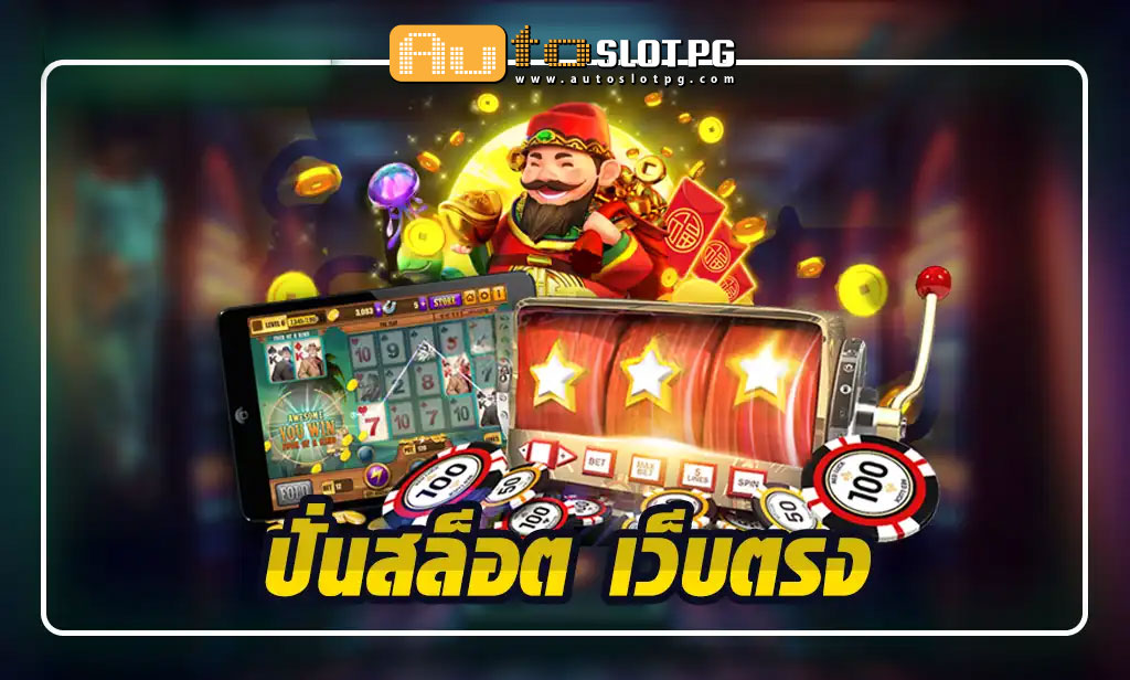 ปั่นสล็อต เว็บตรง การันตีคุณภาพ Auto Slot PG .com เว็บตรง สล็อต PG อันดับ 1 ฝากถอนออโต้ มั่นคง ปลอดภัย
