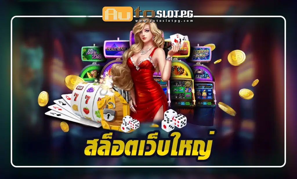 สล๊อตเว็บใหญ่ EZ Auto Slot PG .com เว็บตรง สล็อต PG อันดับ 1 ฝากถอนออโต้ มั่นคง ปลอดภัย