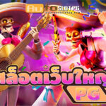สล๊อตเว็บใหญ่ PG PG STAR 777 .com เว็บตรง สล็อต PG อันดับ 1 ฝากถอนออโต้ มั่นคง ปลอดภัย
