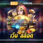 เกมสล็อตจากเว็บตรง เว็บ สล็อต แนวหน้าของวงการ Auto Slot PG .com เว็บตรง สล็อต PG อันดับ 1 ฝากถอนออโต้ มั่นคง ปลอดภัย