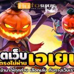 เว็บตรงไม่ผ่านเอ PG STAR 777 .com เว็บตรง สล็อต PG อันดับ 1 ฝากถอนออโต้ มั่นคง ปลอดภัย