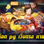 เว็บสล็อต pg เว็บตรง ค่าย ใหญ่ PG STAR 777 .com เว็บตรง สล็อต PG อันดับ 1 ฝากถอนออโต้ มั่นคง ปลอดภัย