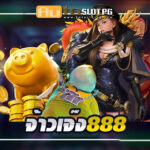 จ้าวเจ๊ง888 Auto Slot PG .com เว็บตรง สล็อต PG อันดับ 1 ฝากถอนออโต้ มั่นคง ปลอดภัย