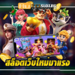 AutoslotPG & เปิดประสบการณ์เดิมพันสุดล้ำกับสล็อตเว็บใหม่มาแรง 2024 4 เปิดประสบการณ์เดิมพันสุดล้ำกับโบนัสมหาศาลที่ สล็อตเว็บใหม่มาแรง Auto Slot PG .com เว็บตรง สล็อต PG อันดับ 1 ฝากถอนออโต้ มั่นคง ปลอดภัย