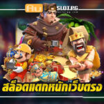แตกหนัก Auto Slot PG .com เว็บตรง สล็อต PG อันดับ 1 ฝากถอนออโต้ มั่นคง ปลอดภัย