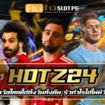 Hotz24 ส่งตรงจากทุกค่ายดังชั้นนำ 2024 4 Hotz24 Auto Slot PG .com เว็บตรง สล็อต PG อันดับ 1 ฝากถอนออโต้ มั่นคง ปลอดภัย