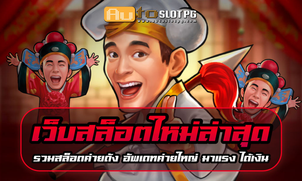 เว็บสล็อตใหม่ล่าสุด มีเกมสล็อตหลายร้อยเกม Auto Slot PG .com เว็บตรง สล็อต PG อันดับ 1 ฝากถอนออโต้ มั่นคง ปลอดภัย