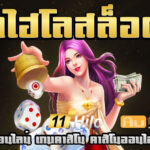 11ไฮโลสล็อต Auto Slot PG .com เว็บตรง สล็อต PG อันดับ 1 ฝากถอนออโต้ มั่นคง ปลอดภัย