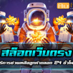 สล็อตเว็บตรง Autoslotpg รวมทุกแนวเกม แตกง่าย จ่ายจริง 3 SlotWebtong Auto Slot PG .com เว็บตรง สล็อต PG อันดับ 1 ฝากถอนออโต้ มั่นคง ปลอดภัย