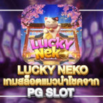 Lucky Neko: สล็อตแมวกวักนำโชคและรางวัลมหาศาล สล็อต easy 2025 4 สล็อต easy