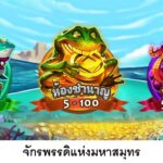 Ocean Emperor 4 web 4 PG STAR 777 .com เว็บตรง สล็อต PG อันดับ 1 ฝากถอนออโต้ มั่นคง ปลอดภัย