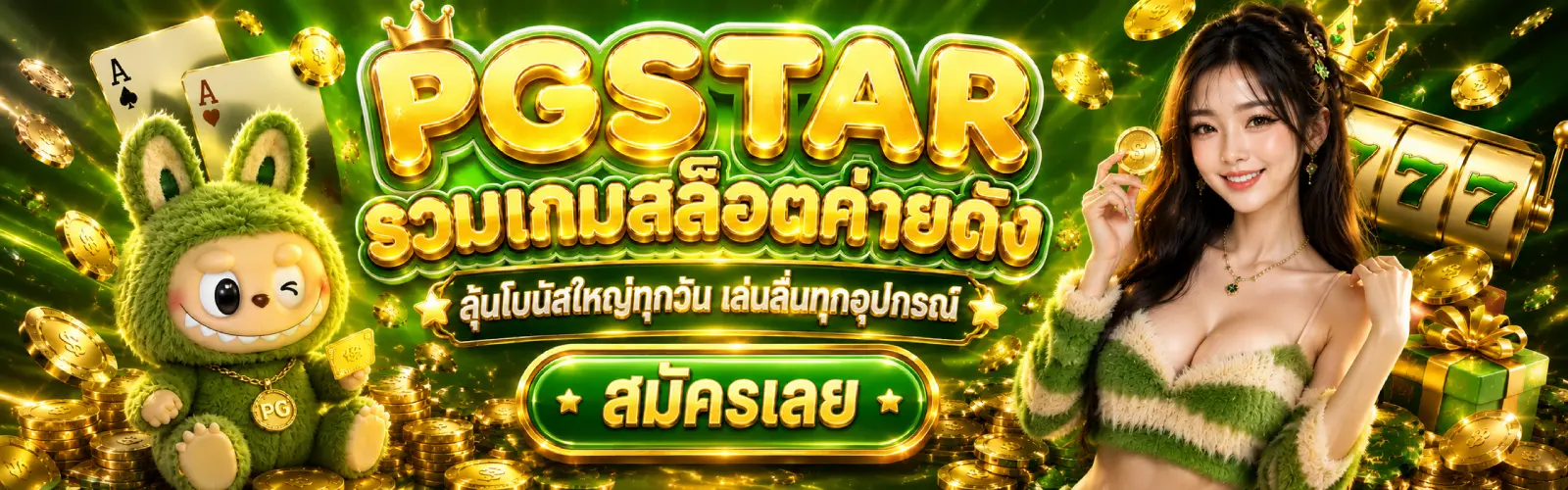 PGSTAR รวมเกมสล็อตค่ายดัง ลุ้นโบนัสใหญ่ทุกวัน เล่นลื่นทุกอุปกรณ์ PG STAR 777 .com เว็บตรง สล็อต PG อันดับ 1 ฝากถอนออโต้ มั่นคง ปลอดภัย