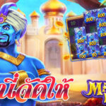 เจาะลึก Magic Lamp บน สล็อต r39 วิเคราะห์ RTP 97.12% และเทคนิคโดยมืออาชีพ 3 magic lamp 9 web 9 PG STAR 777 .com เว็บตรง สล็อต PG อันดับ 1 ฝากถอนออโต้ มั่นคง ปลอดภัย